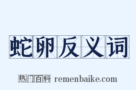 蛇卵反义词是什么意思的图片